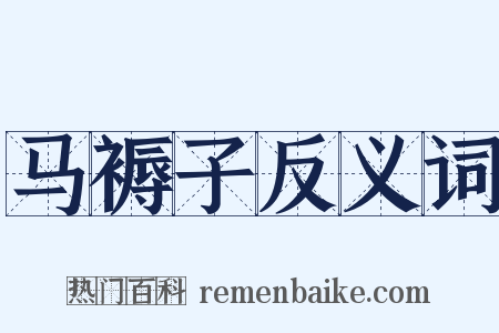 马褥子反义词是什么意思的图片